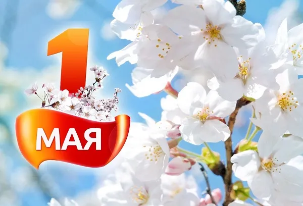 Дорогие земляки! Примите самые тёплые поздравления с 1 мая - Днём весны и труда!